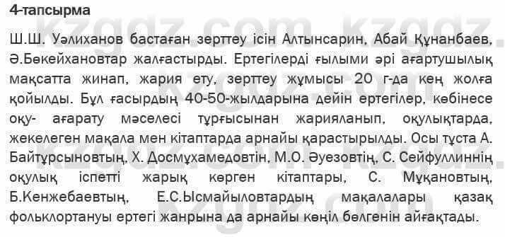 Казахская литература Актанова 6 класс 2018 Упражнение 4