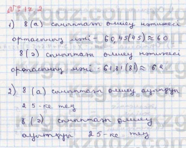 Алгебра Абылкасымова 8 класс 2018  Упражнение 17.2
