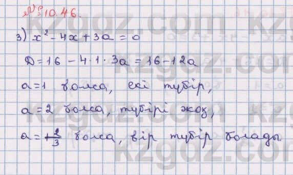 Алгебра Абылкасымова 8 класс 2018  Упражнение 10.46