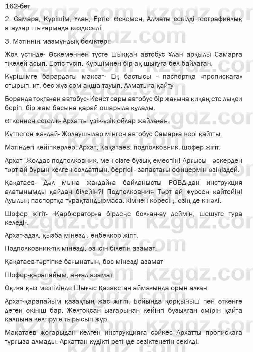 Казахская литература Турсынгалиева 6 класс 2018  Упражнение 162 бет