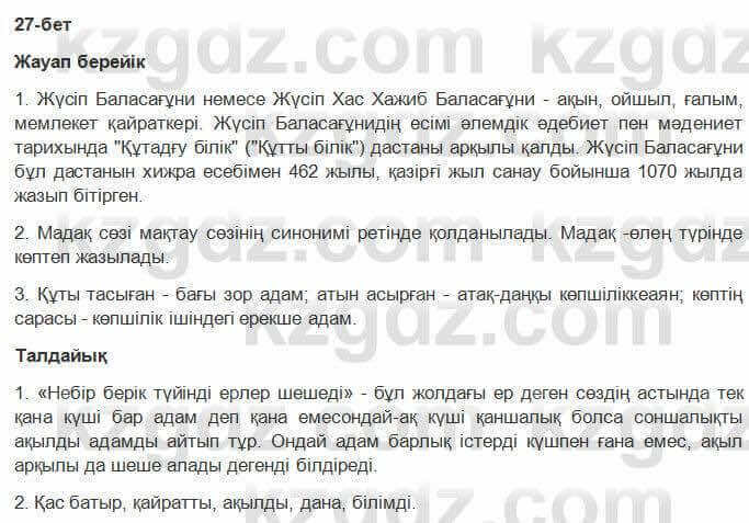 Казахская литература Керимбекова 2017Упражнение Страница 27