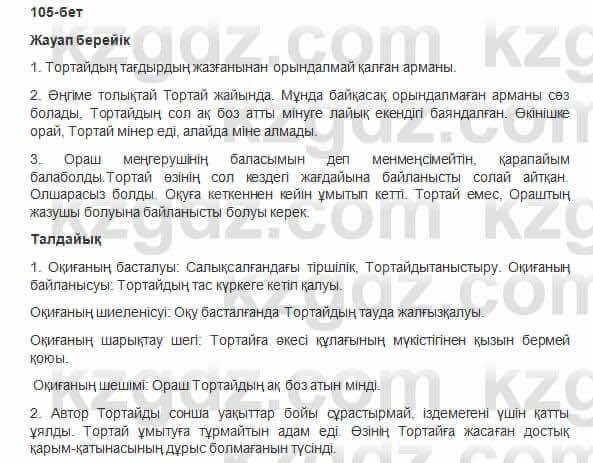 Казахская литература Керимбекова 2017Упражнение Страница 105