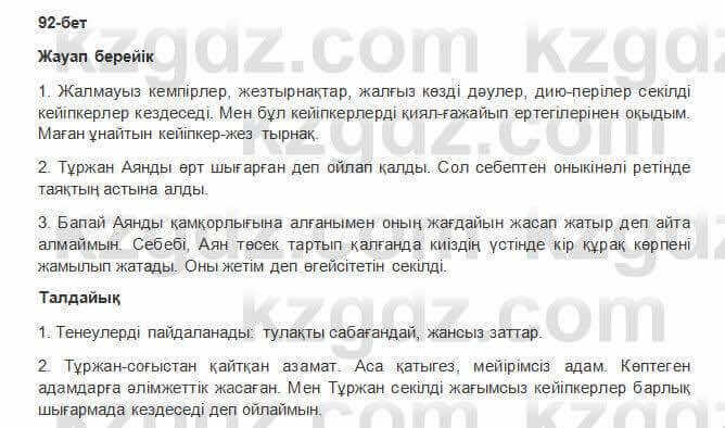 Казахская литература Керимбекова 2017Упражнение Страница 92