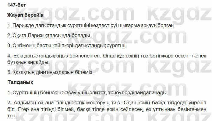 Казахская литература Керимбекова 2017Упражнение Страница 147