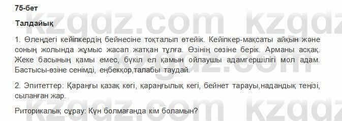Казахская литература Керимбекова 2017Упражнение Страница 75