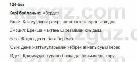 Казахская литература Керимбекова 2017Упражнение Страница 124