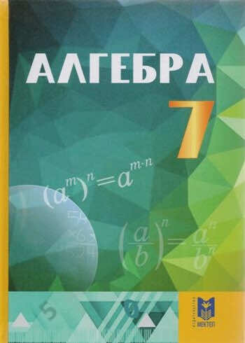 Алгебра Абылкасымова 7 класс 2017