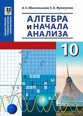 Алгебра Абылкасымова 10 класс 2019 Обще-гуманитарное направление