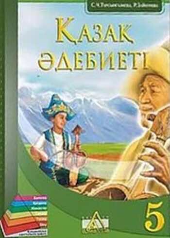 Казахский язык Ермекова 5 класс 2017