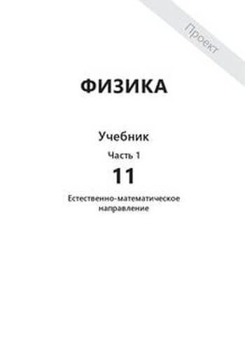 Физика Туякбаев 11 класс ЕМН 2019