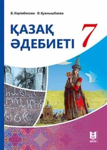 Казахская литература Керимбекова 7 класс 2017