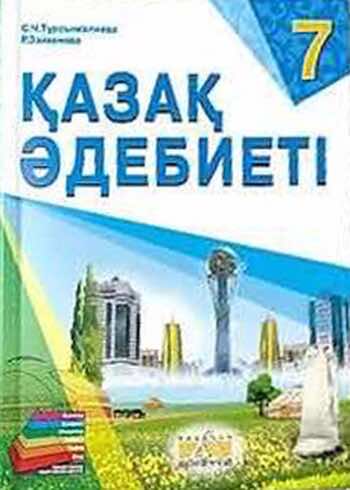 Казахская литература Турсынгалиева 7 класс 2017