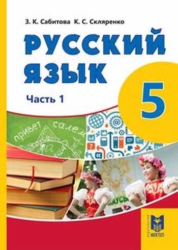 Русский язык Сабитова 5 класс 2017