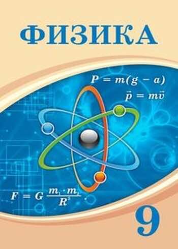 Физика Башарулы 9 класс 2019