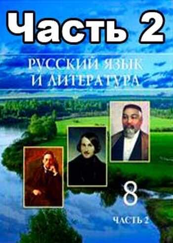 Русский язык и литература Жанпейс У. 8 класс 2018 Учебник. Часть 2