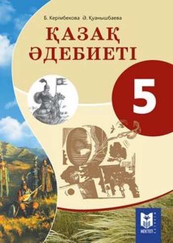 Казахская литература Керімбекова Б. 5 класс 2017