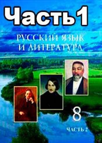 Русский язык и литература Жанпейс У. 8 класс 2018 Учебник. Часть 1