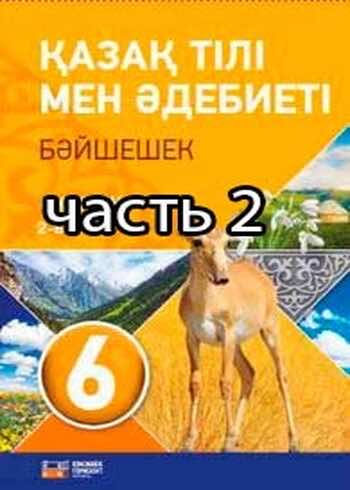Казахский язык и литература Оразбаева Ф. 6 класс 2018 Часть 2
