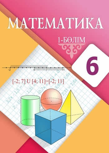ГДЗ(Дүж) Решения Для Учебника По Математике Алдамуратова Т. 6.