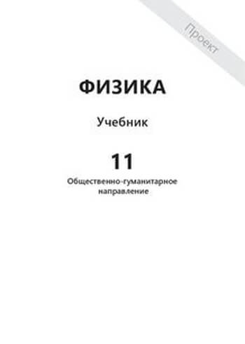 Физика Туякбаев 11 класс ОГН 2019