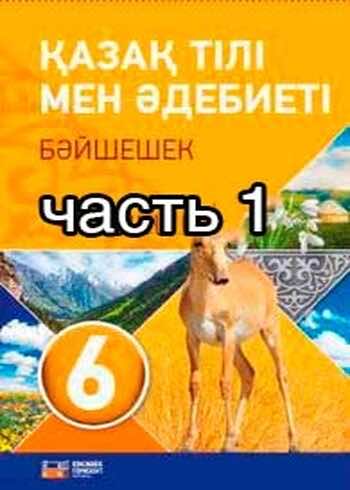 Казахский язык и литература Оразбаева Ф. 6 класс 2018 Часть 1
