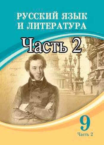 Русский язык и литература Жанпейс У. 9 класс 2019 Учебник. Часть 2
