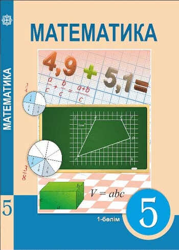ГДЗ(Дүж) Решения Для Учебника По Математике Алдамуратова Т. 5.