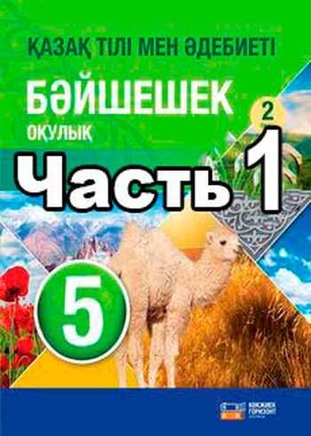 Казахский язык и литература Оразбаева Ф. 5 класс 2017 Часть 1