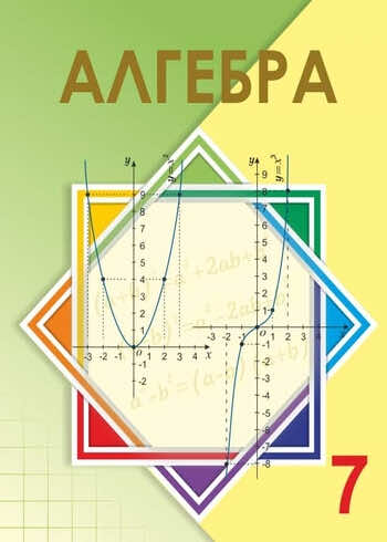 ГДЗ(Дүж) Решения Для Учебника По Алгебре А.Н. Шыныбеков 7 Класс.