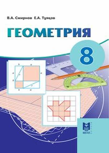Геометрия Смирнов В. 9 класс 2019