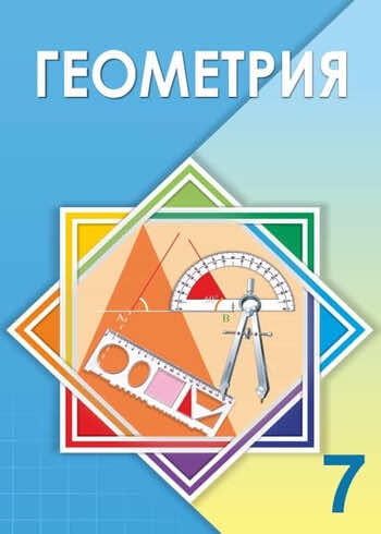 Геометрия Шыныбеков 7 класс 2017