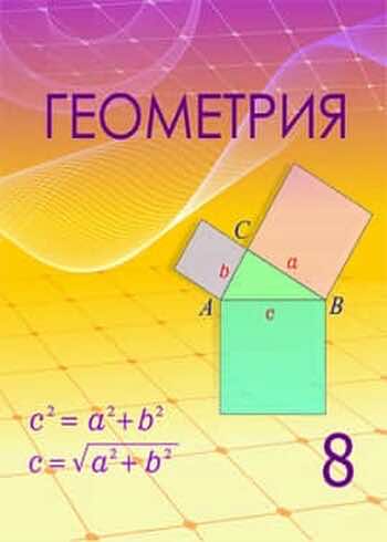 Геометрия Шыныбеков А.Н. 8 Класс 2018 4.1. Координаты Точки.