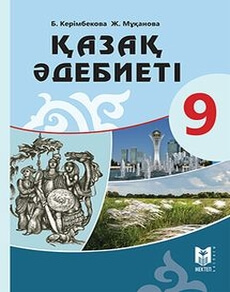 Казахская литература Керимбекова 9 класс 2019