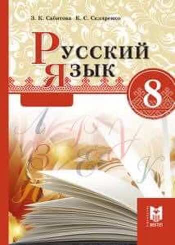 ГДЗ(Дүж) Решения Для Учебников По Русскому Языку | KZGDZ.COM