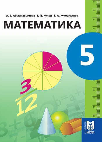 ГДЗ(Дүж) Решения Для Учебников За 5 Класс По Математике | KZGDZ.COM