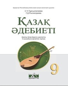 Казахская литература Турсынгалиева 9 класс 2019