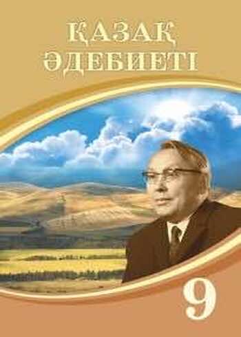 Казахская литература Ақтанова А.С. 9 класс 2019