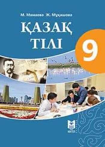 Казахский язык Мамаева М. 9 класс 2019