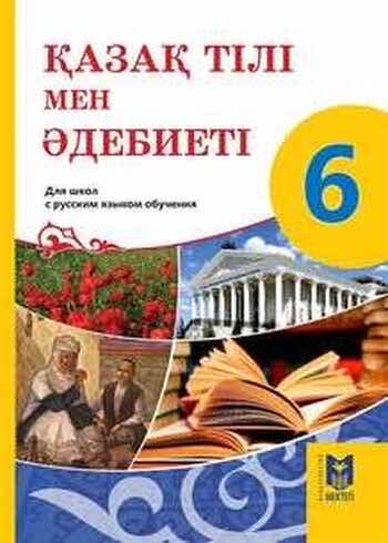 Казахский язык и литература Косымова 6 класс 2018