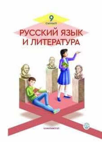 Русский язык и литература Ержанова Р. 9 класс 2019