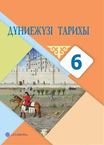 Всемирная история Айтбай Р. 6 класс 2018 Казахский