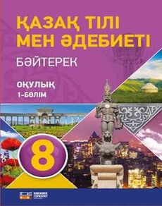 Казахский язык и литература Оразбаева Ф. 8 класс 2020 Часть 1
