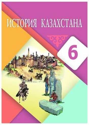 История Казахстана Бакина Н.С. 7 класс 2017