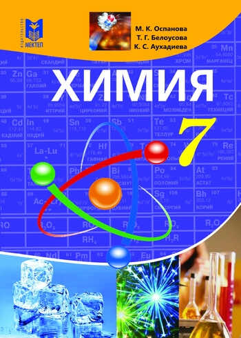Химия Оспанова 7 класс 2018