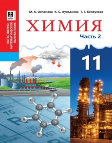 Химия (Часть 2) Оспанова М.К. 11 ЕМН класс 2019
