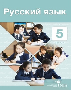 Русский язык (Часть 1) Клокова Е.В. 5 класс 2018