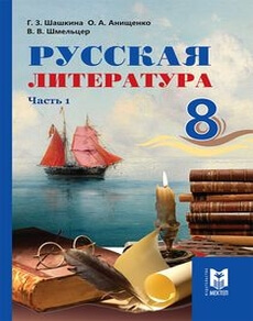 Русская литература (Часть 1) Шашкина Г.З 8 класс 2018