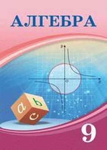Алгебра Шыныбеков 9 класс 2019