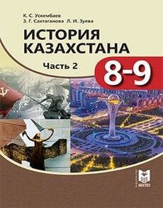 История Казахстана (Часть 2) Ускембаев К.С. 8 класс 2019