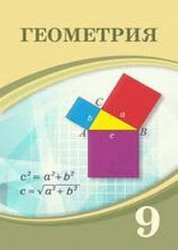ГДЗ(Дүж) Решения Для Учебника По Геометрии Шыныбеков А. 9 Класс.